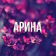 Арина г.Санкт - Петербург - отзыв