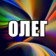 Олег ливистона - отзыв