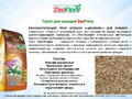 Грунт ZEOFLORA для орхидей