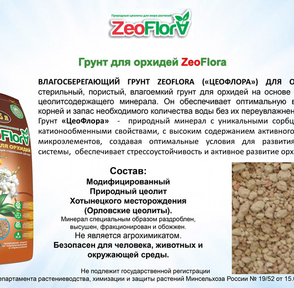 100% уникальные фото Грунт ZEOFLORA для орхидей